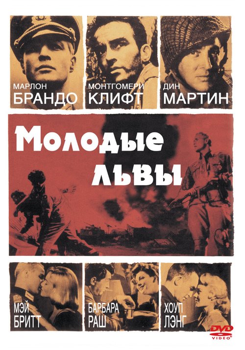 Молодые львы / The Young Lions