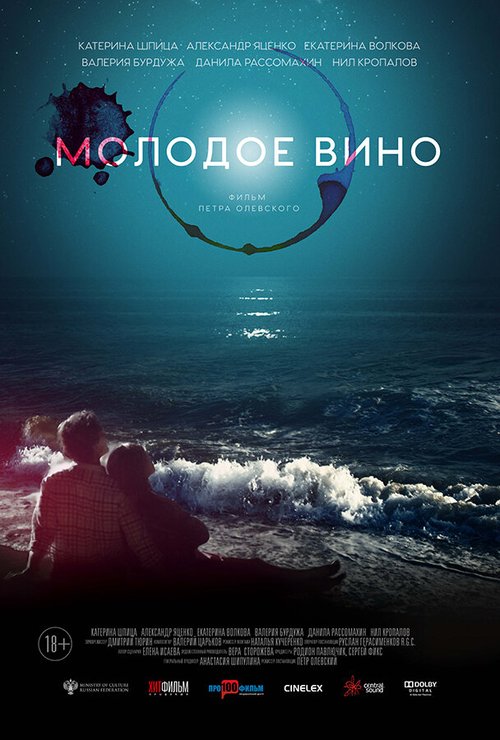 Смотреть фильм Молодое вино (2019) онлайн в хорошем качестве HDRip