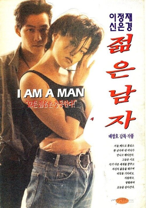 Смотреть фильм Молодой человек / Jeolmeun namja (1994) онлайн в хорошем качестве HDRip
