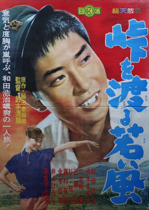 Смотреть фильм Молодой ветер за перевалом / Tôge o wataru wakai kaze (1961) онлайн в хорошем качестве SATRip