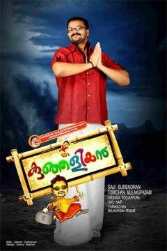 Смотреть фильм Молодой зять / Kunjaliyan (2012) онлайн в хорошем качестве HDRip