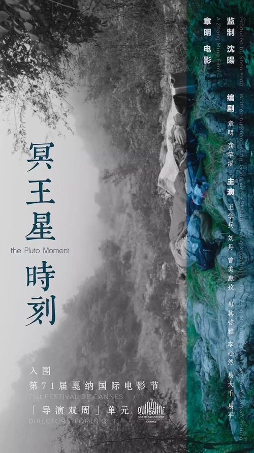Смотреть фильм Момент Плутона / Ming wang xing shi ke (2018) онлайн в хорошем качестве HDRip