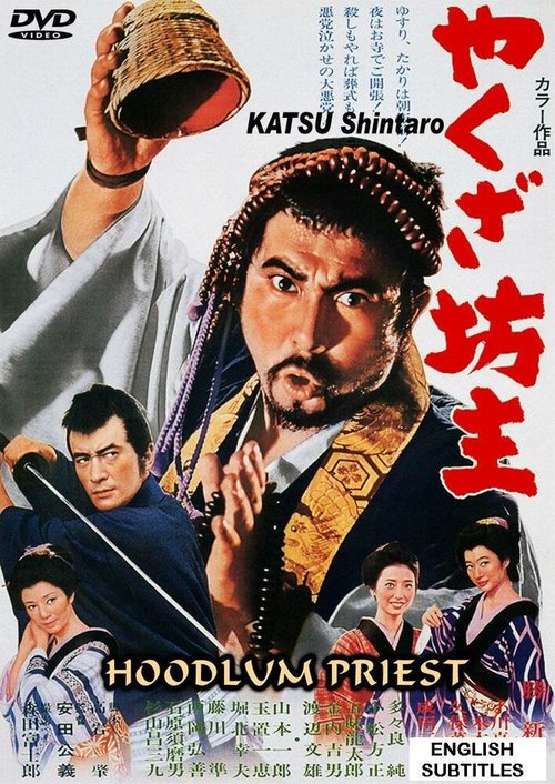 Смотреть фильм Монах-якудза / Yakuza bozu (1967) онлайн в хорошем качестве SATRip