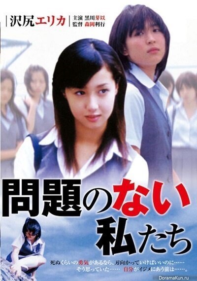 Смотреть фильм Mondai no nai watashitachi (2004) онлайн в хорошем качестве HDRip