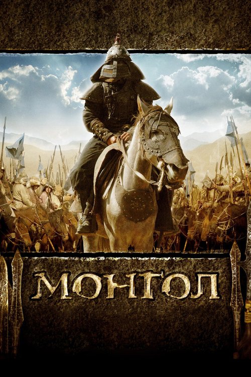 Смотреть фильм Монгол (2007) онлайн в хорошем качестве HDRip