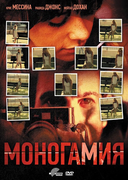 Смотреть фильм Моногамия / Monogamy (2010) онлайн в хорошем качестве HDRip