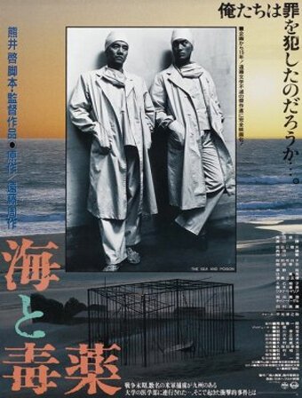Смотреть фильм Море и яд / Umi to dokuyaku (1986) онлайн в хорошем качестве SATRip