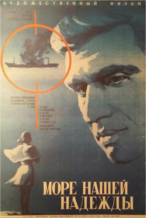 Смотреть фильм Море нашей надежды (1971) онлайн в хорошем качестве SATRip