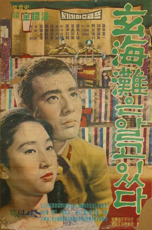 Смотреть фильм Море знает / Hyeonhaetaneun algo itta (1961) онлайн в хорошем качестве SATRip