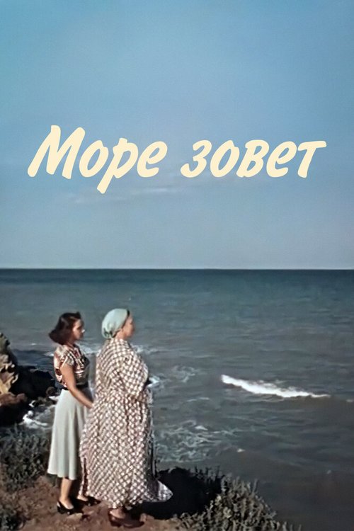 Смотреть фильм Море зовет (1956) онлайн в хорошем качестве SATRip