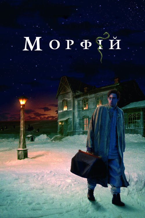 Смотреть фильм Морфий (2008) онлайн в хорошем качестве HDRip