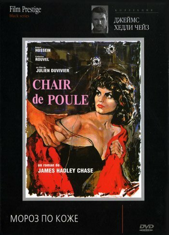 Смотреть фильм Мороз по коже / Chair de poule (1963) онлайн в хорошем качестве SATRip