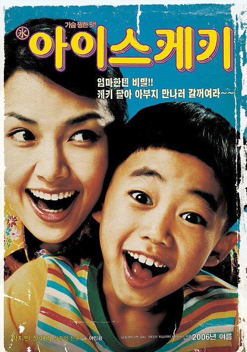 Смотреть фильм Мороженое / Aiseukeki (2006) онлайн в хорошем качестве HDRip