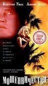 Смотреть фильм Мошенничество / Scam (1993) онлайн в хорошем качестве HDRip