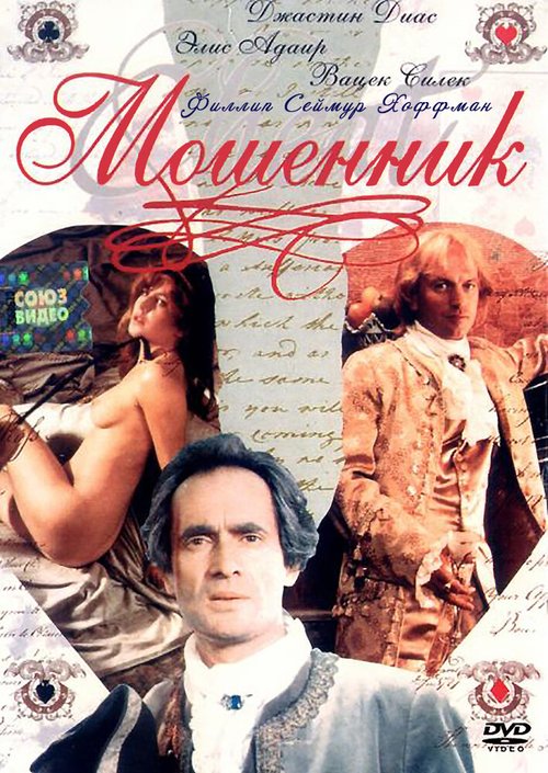 Смотреть фильм Мошенник / Szuler (1992) онлайн в хорошем качестве HDRip