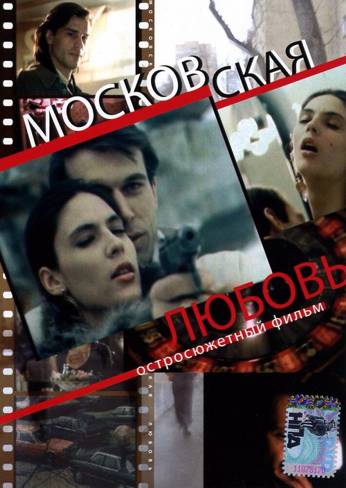 Смотреть фильм Московская любовь (1991) онлайн в хорошем качестве HDRip