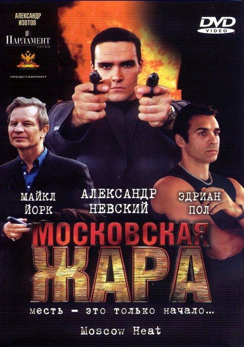 Смотреть фильм Московская жара (2004) онлайн в хорошем качестве HDRip