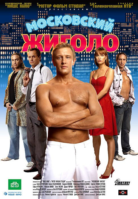 Смотреть фильм Московский жиголо (2008) онлайн в хорошем качестве HDRip