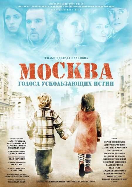 Смотреть фильм Москва. Голоса ускользающих истин (2008) онлайн в хорошем качестве HDRip