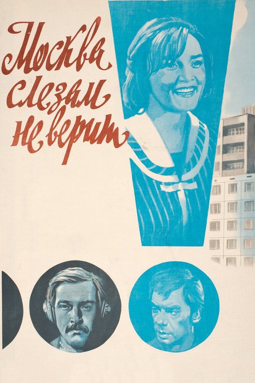 Смотреть фильм Москва слезам не верит (1979) онлайн в хорошем качестве SATRip
