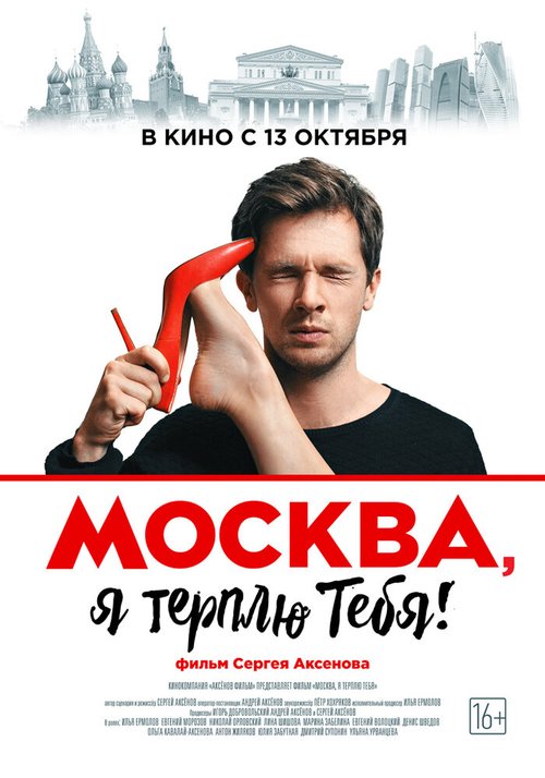 Смотреть фильм Москва, я терплю тебя (2016) онлайн в хорошем качестве CAMRip