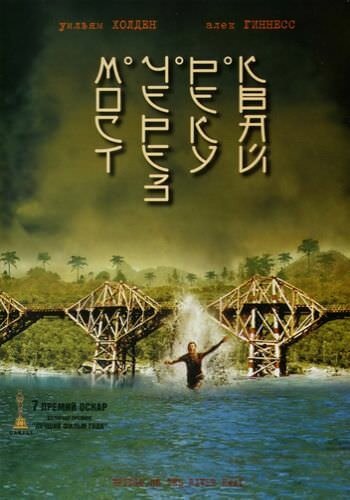 Смотреть фильм Мост через реку Квай / The Bridge on the River Kwai (1957) онлайн в хорошем качестве SATRip