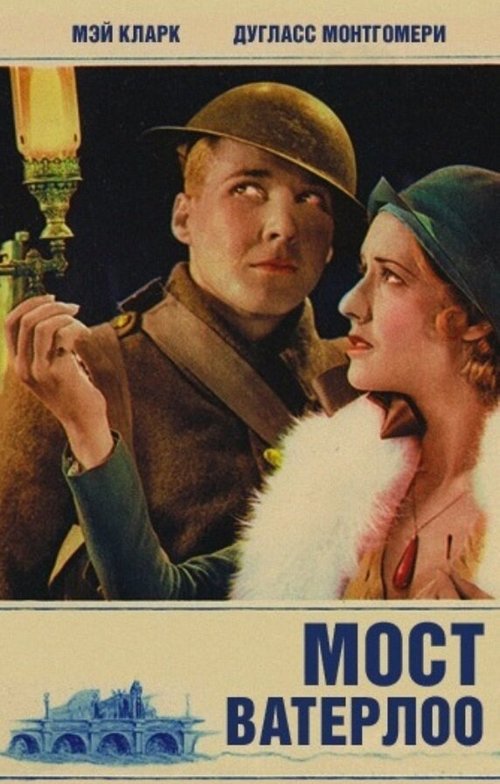 Смотреть фильм Мост Ватерлоо / Waterloo Bridge (1931) онлайн в хорошем качестве SATRip