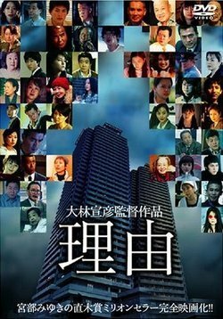 Смотреть фильм Мотив / Riyû (2004) онлайн в хорошем качестве HDRip