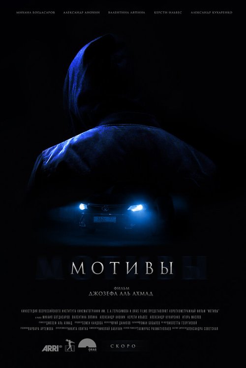 Смотреть фильм Мотивы (2018) онлайн 