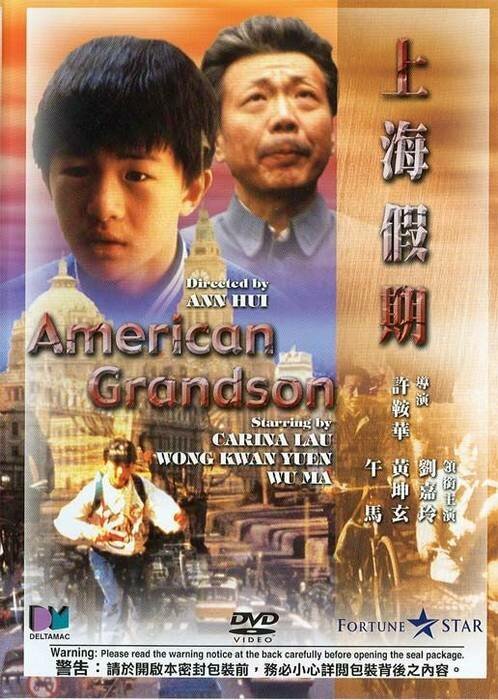Смотреть фильм Мой американский внук / Shanghai jiaqi (1991) онлайн в хорошем качестве HDRip