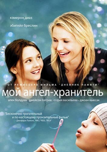 Смотреть фильм Мой ангел-хранитель / My Sister's Keeper (2009) онлайн в хорошем качестве HDRip
