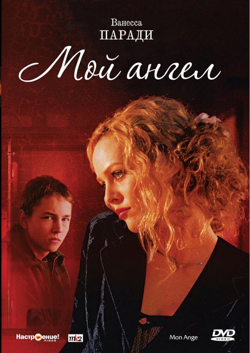 Смотреть фильм Мой ангел / Mon ange (2004) онлайн в хорошем качестве HDRip