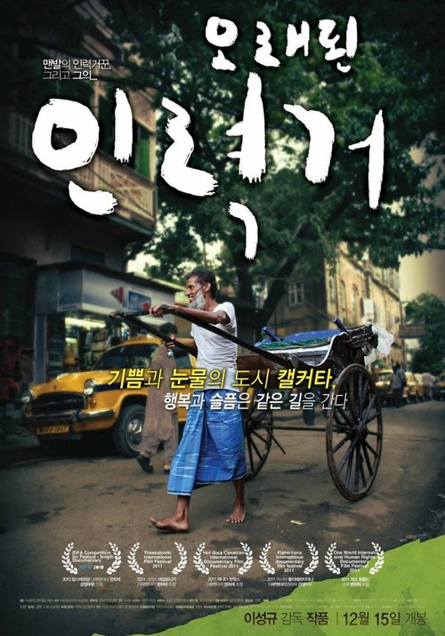 Смотреть фильм Мой босоногий друг / My Barefoot Friend: The Story of Shallim and His Old Rickshaw (2010) онлайн в хорошем качестве HDRip