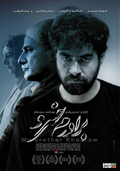 Смотреть фильм Мой брат Хосров / Baradaram Khosro (2016) онлайн в хорошем качестве CAMRip