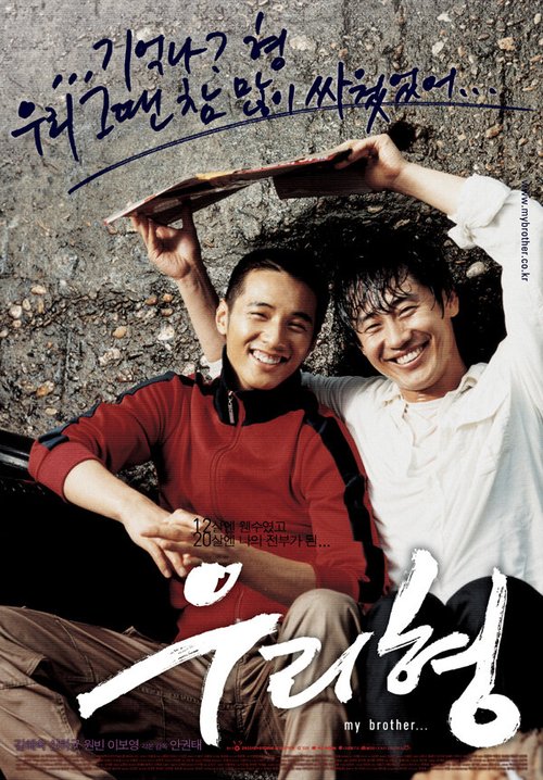 Смотреть фильм Мой брат / Uri hyeong (2004) онлайн в хорошем качестве HDRip