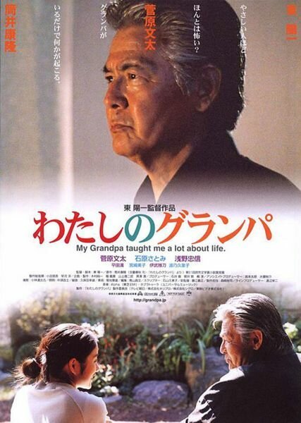 Смотреть фильм Мой дедушка / Watashi no guranpa (2003) онлайн в хорошем качестве HDRip