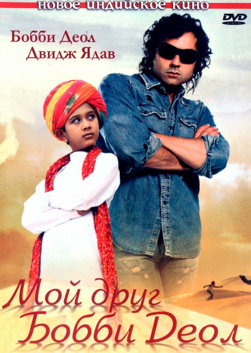 Смотреть фильм Мой друг Бобби Деол / Nanhe Jaisalmer: A Dream Come True (2007) онлайн в хорошем качестве HDRip
