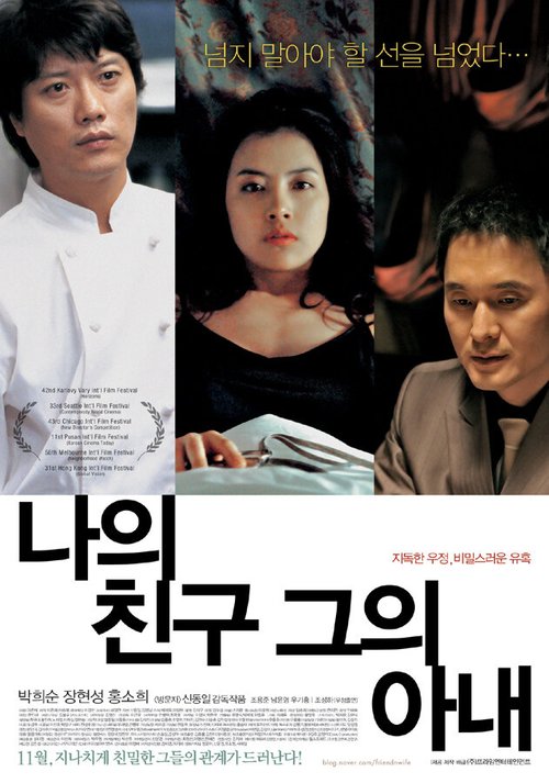Смотреть фильм Мой друг и его жена / Naui chingu, geuui anae (2006) онлайн в хорошем качестве HDRip