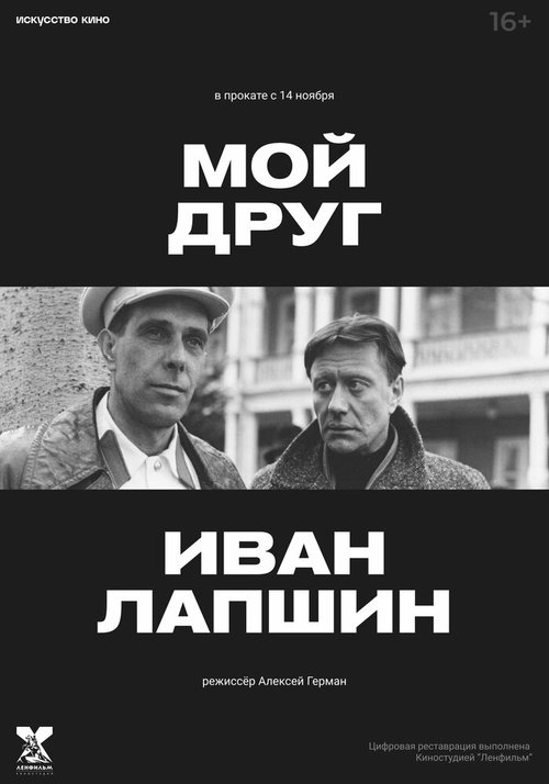 Смотреть фильм Мой друг Иван Лапшин (1984) онлайн в хорошем качестве SATRip