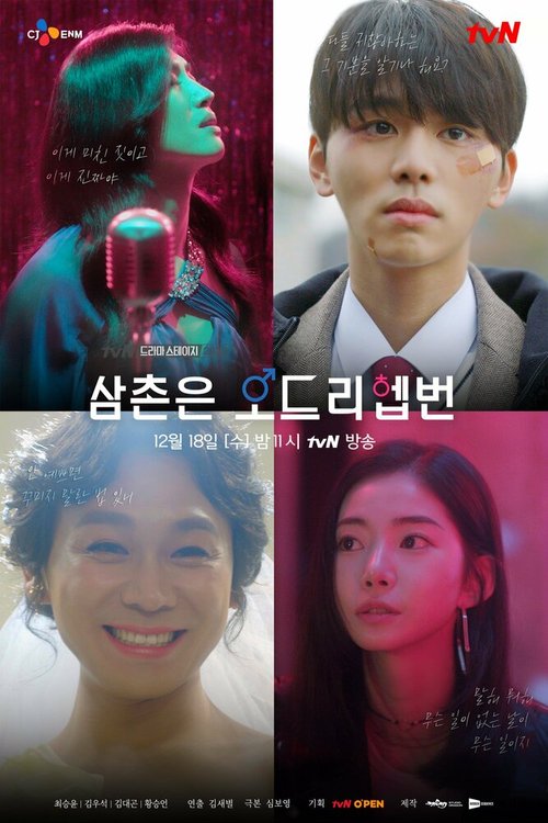 Смотреть фильм Мой дядя — Одри Хепберн / Samchoneun Odeuri Hepbeon (2019) онлайн в хорошем качестве HDRip