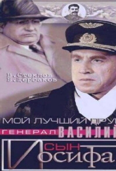 Смотреть фильм Мой лучший друг, генерал Василий, сын Иосифа (1991) онлайн в хорошем качестве HDRip