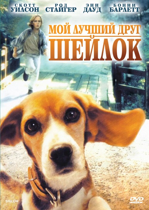 Смотреть фильм Мой лучший друг Шейлок / Shiloh (1996) онлайн в хорошем качестве HDRip
