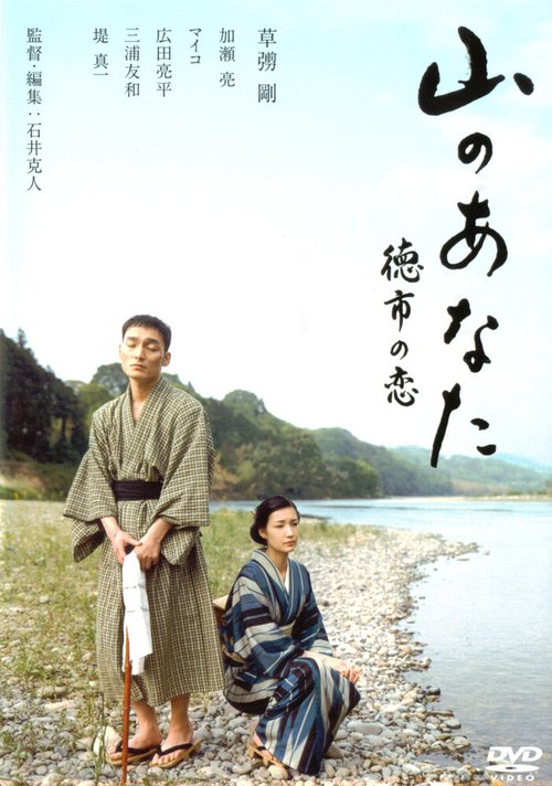 Смотреть фильм Мой любимый с гор / Yama no anata - Tokuichi no koi (2008) онлайн в хорошем качестве HDRip
