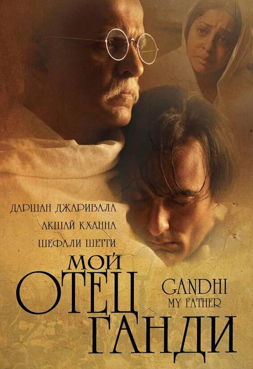 Смотреть фильм Мой отец Ганди / Gandhi, My Father (2007) онлайн в хорошем качестве HDRip