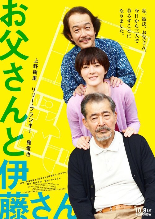 Смотреть фильм Мой отец и мистер Ито / Otousan to Itou-san (2016) онлайн в хорошем качестве CAMRip