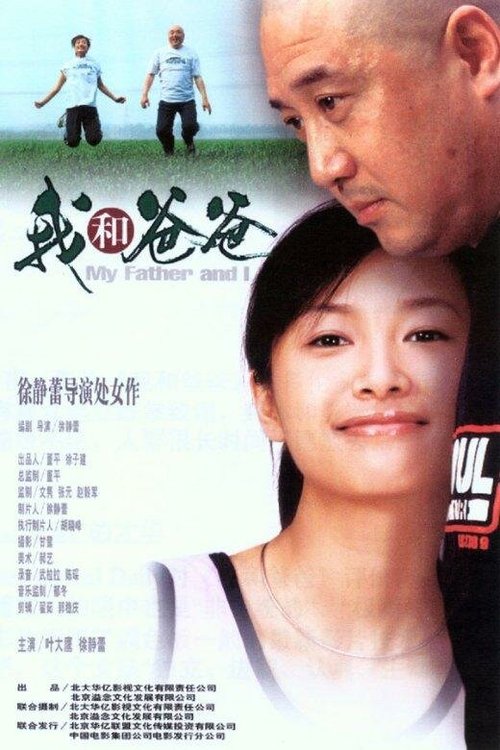 Смотреть фильм Мой отец и я / Wo he baba (2003) онлайн в хорошем качестве HDRip