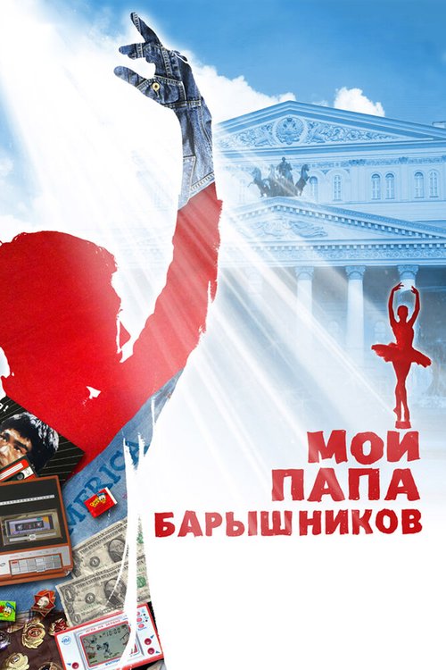 Смотреть фильм Мой папа — Барышников (2011) онлайн в хорошем качестве HDRip