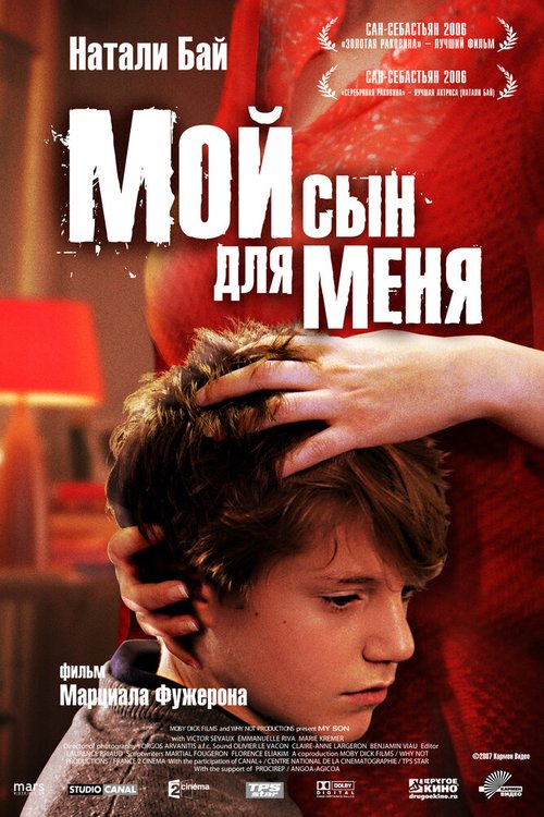 Смотреть фильм Мой сын для меня / Mon fils à moi (2006) онлайн в хорошем качестве HDRip
