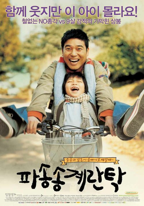Смотреть фильм Мой сын, мой враг / Pasongsong gyerantak (2005) онлайн в хорошем качестве HDRip