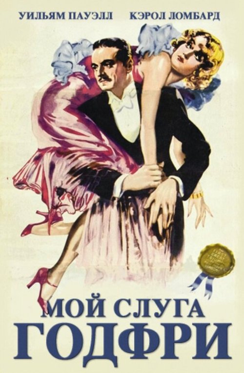 Смотреть фильм Мой слуга Годфри / My Man Godfrey (1936) онлайн в хорошем качестве SATRip